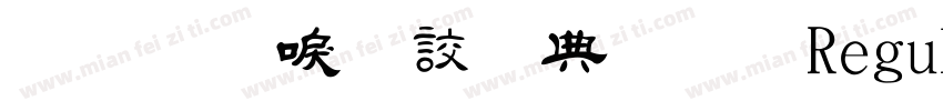 金梅新毛隸全字體 Regular字体转换